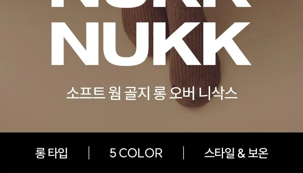 [류혜영 PICK] 마른파이브 넉넉 소프트 웜 골지 니삭스 5colors (블랙/차콜/그레이/베이지/아이보리)(숏,롱) 상세페이지 6